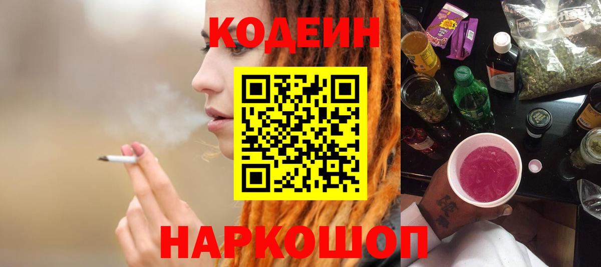 Кодеиновый сироп Lean Purple Drank Ульяновск